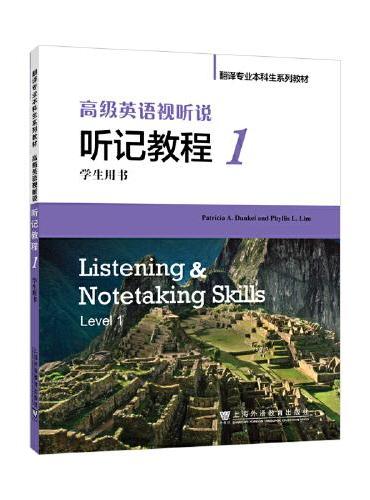翻译专业本科生系列教材：高级英语视听说 听记教程 1 学生用书