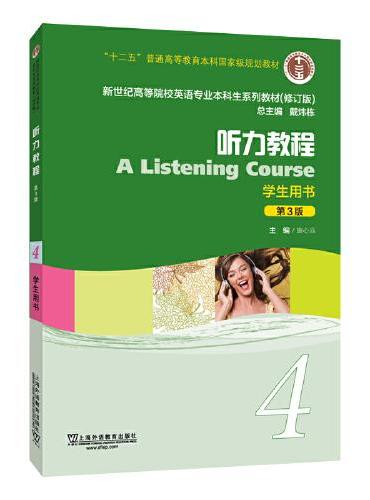 新世纪高等院校英语专业本科生系列教材（修订版）：听力教程4（第3版）学生用书