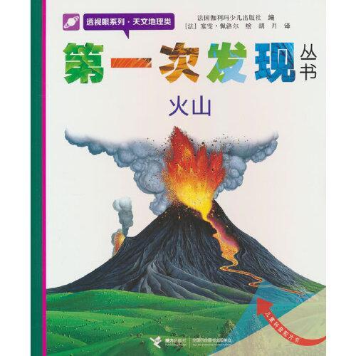 火山/第一次发现丛书·透视眼系列