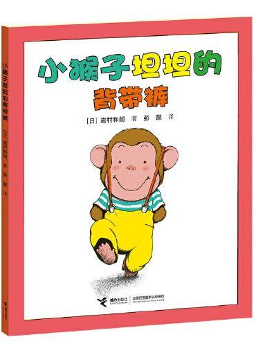 小猴子坦坦的背带裤/小猴子坦坦系列