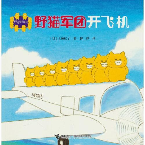 野猫军团开飞机/野猫军团系列