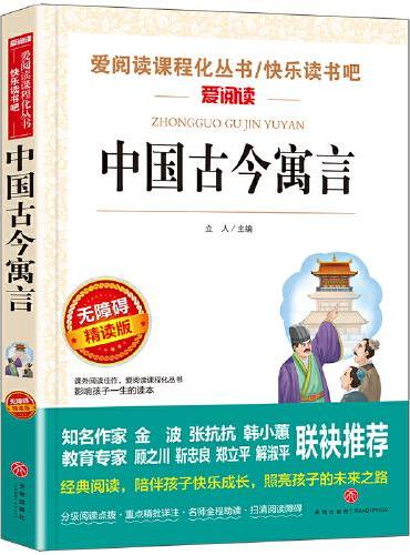 无障碍精读版-中国古今寓言