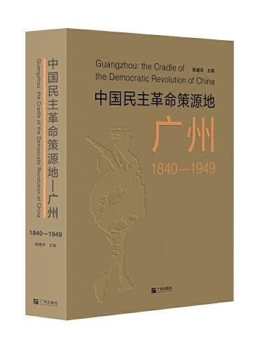 中国民主革命策源地——广州（1840—1949）