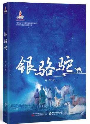 银骆驼 著名儿童文学作家赵华全新原创的航空航天题材的儿童小说 入选2022年国家出版基金项目  入选“十四五”国家重点图