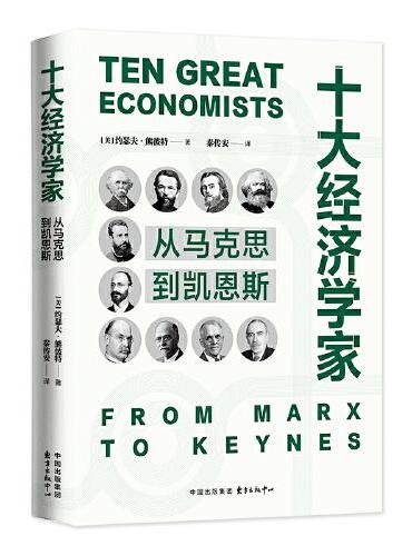 十大经济学家