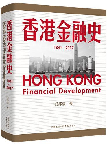 香港金融史（1841?2017）