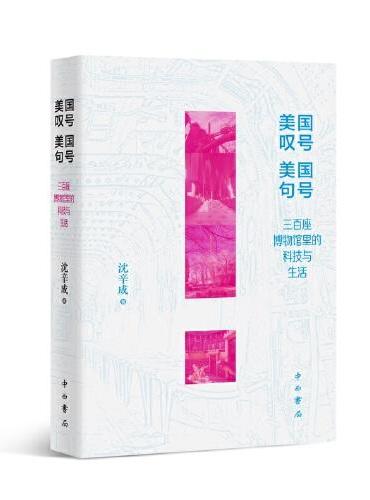 美国叹号 美国句号——三百座博物馆里的科技与生活