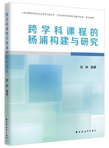 跨学科课程的杨浦构建与研究