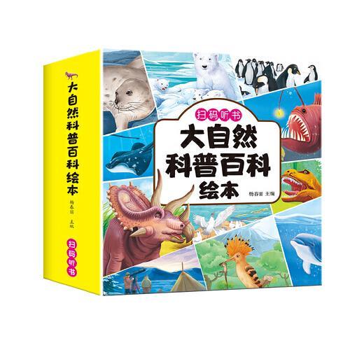 大自然科普百科绘本 全10册 盒装 彩绘注音有声伴读儿童百科知识十万个为什么科普读物海大自然的奥秘