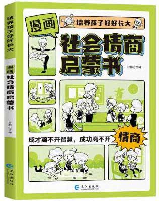 全3册 漫画趣味时间管理启蒙书+礼仪教养+社会情商启蒙书 正版培养孩子好好长大绘本儿童语言表达能力自控力社交力故事书小学