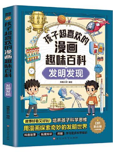 孩子超喜欢的漫画趣味百科：发明发现（漫画版）6-12岁中小学课外阅读快乐读书吧，十万个为什么科普百科漫画儿童文学