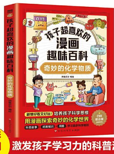 孩子超喜欢的漫画趣味百科：奇妙的化学物质（漫画版）6-12岁中小学课外阅读