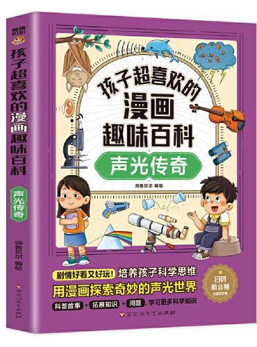 孩子超喜欢的漫画趣味百科：声光传奇（漫画版）6-12岁中小学课外阅读快乐读书吧，十万个为什么科普百科漫画儿童文学