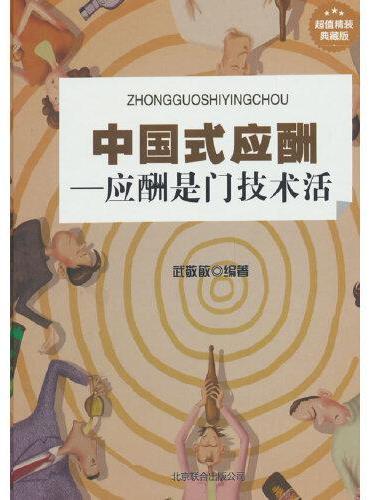 中国式应酬商务礼仪书籍（全3册）