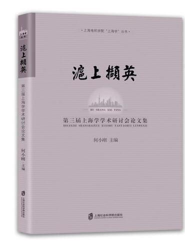 沪上撷英——第三届上海学学术研讨会论文集