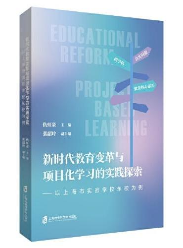 新时代教育变革与项目化学习的实践探索——以上海市实验学校东校为例