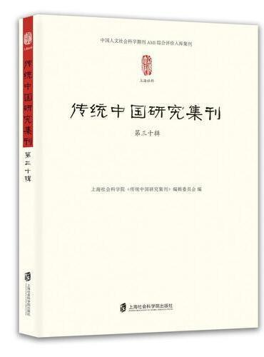 传统中国研究集刊 第三十辑