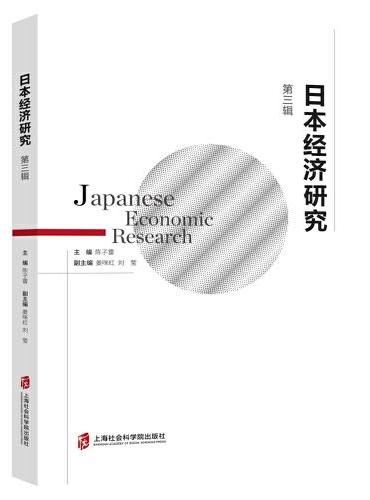 日本经济研究（第三辑）