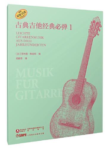 古典吉他经典必弹1 原版引进图书 [德]菲利普·默尼耶编著 闵振奇 译