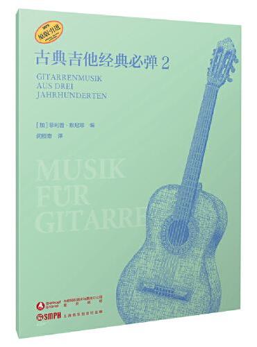 古典吉他经典必弹2 原版引进图书 [德]菲利普·默尼耶编著 闵振奇 译
