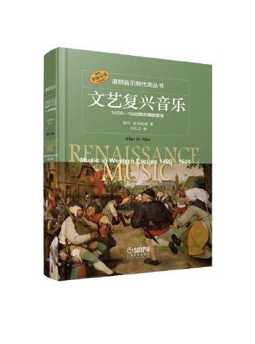 文艺复兴音乐1400-1600年的西欧音乐 诺顿音乐断代史丛书