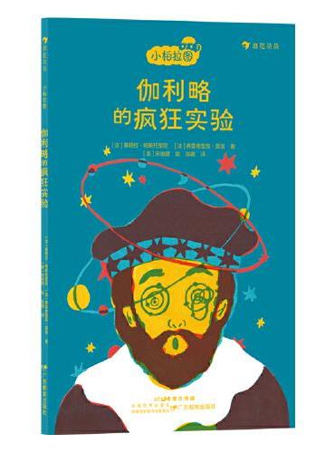 小柏拉图：伽利略的疯狂实验（法国当代哲学家团队倾力打造的趣味哲学书 让孩子在轻松阅读中培养创造性思辨能力）