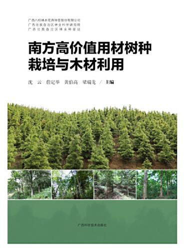 南方高价值用材树种栽培与木材利用