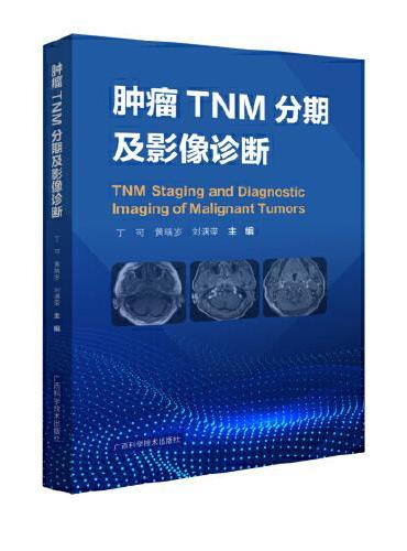肿瘤TNM分期及影像诊断