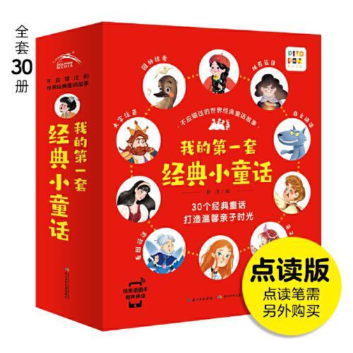 不应错过的世界经典童话故事书全30册 3-6岁儿童安徒生格林幼儿有声绘本 小红帽丑小鸭白雪公主睡美人