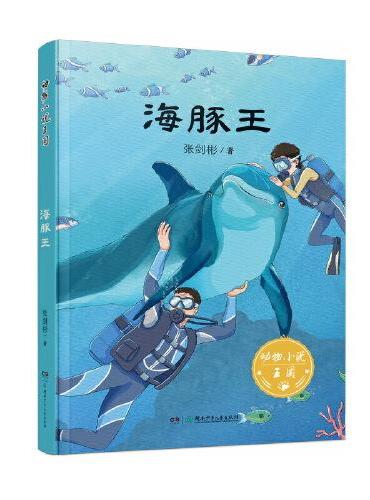 动物小说王国·海豚王 中国海洋动物小说开创者张剑彬作品 含获2016年冰心儿童图书奖选篇 8—14岁