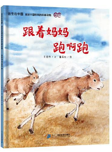 出生在中国 走近中国特有的珍稀动物 跟着妈妈跑啊跑