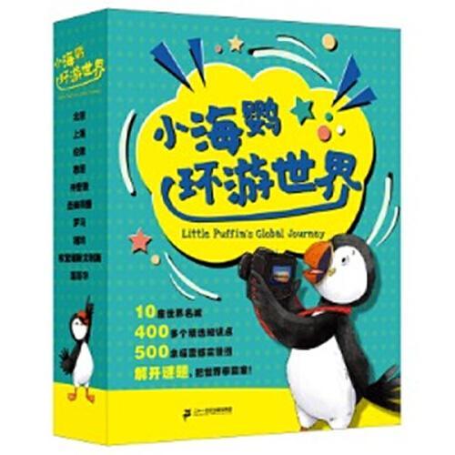 小海鹦环游世界（1-10册） 小海鹦童书馆