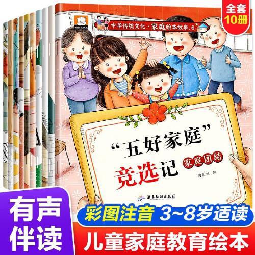 全套10册中华传统文化家庭绘本故事幼儿园绘本阅读3-6岁家教家庭家风教育适合大班幼儿阅读的故事书4-5岁儿童经典睡前故事