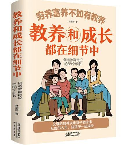 全2册 穷养富养不如有教养+中国人的礼仪规矩 教养和成长都在细节中创造教育奇迹的88个细节 给孩子的教养之书 小孩基本礼