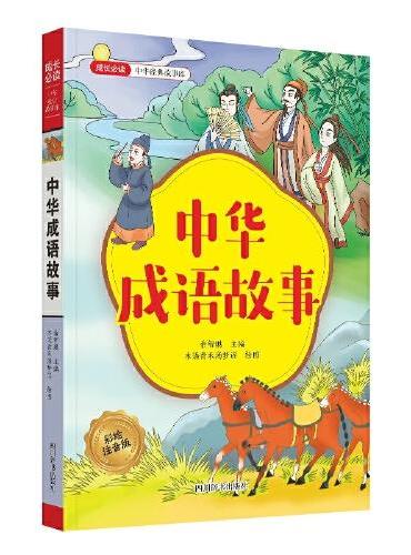 中华经典故事库：勤学 汉字 成语 美德（彩绘注音版）