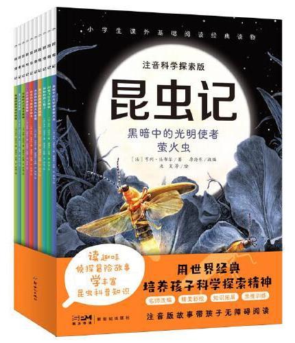 昆虫记 科学探索版全10册注音版 6-9岁儿童昆虫记科普图画故事书自然观察生命教育趣味侦探冒险故事