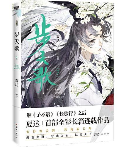 步天歌7（夏达继《子不语》《长歌行》之后的全彩新作）第7册处处杀机暗藏，险象迭生！