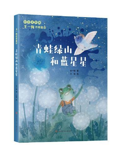 王一梅诗意童话：青蛙绿山和蓝星星