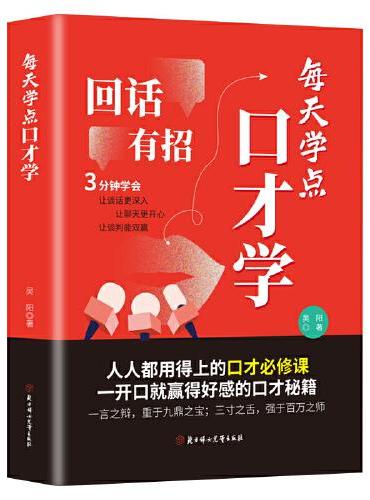 回话有招：每天学点口才学，回话的技术沟通说话有分寸跨越社交圈层的底层逻辑