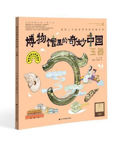 博物馆里的奇妙中国 第二辑（玉器、金银器、古钱币、古兵器）