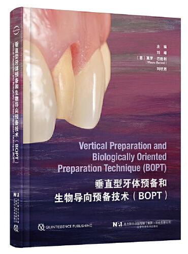 垂直型牙体预备和生物导向预备技术（BOPT）