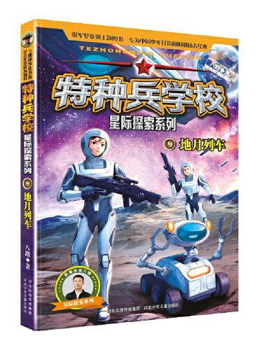 特种兵学校 星际探索系列9：地月列车