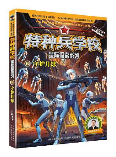 特种兵学校 星际探索系列（套装9-12册）