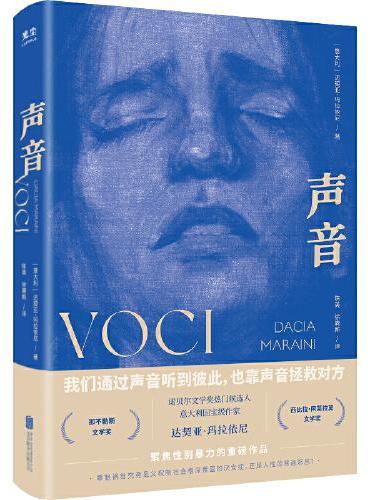 声音（诺贝尔文学奖热门候选人、意大利国宝级作家达契亚·玛拉依尼，聚焦性别暴力的重磅作品；我们通过声音听到彼此，也靠声音拯