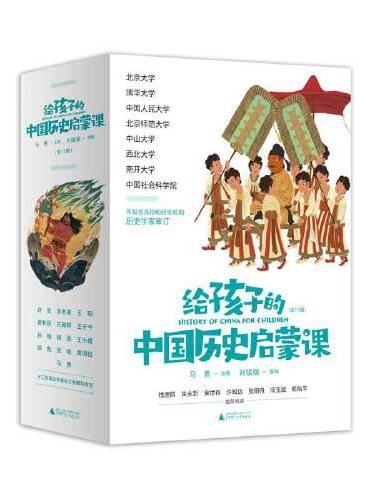 给孩子的中国历史启蒙课（全13册）（魔法象）