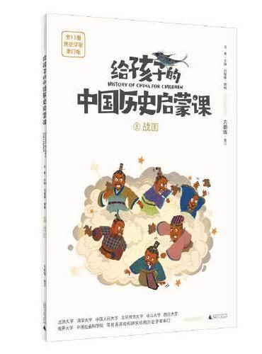 给孩子的中国历史启蒙课5：战国（魔法象）