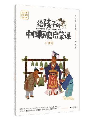 给孩子的中国历史启蒙课3：西周（魔法象）