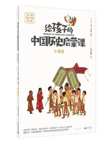 给孩子的中国历史启蒙课9：隋唐（魔法象）