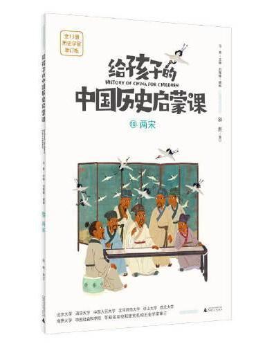 给孩子的中国历史启蒙课10：两宋（魔法象）