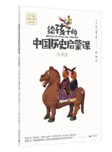 给孩子的中国历史启蒙课7：东汉（魔法象）